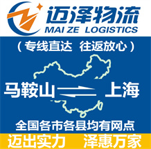 馬鞍山到上海物流公司_馬鞍山物流到上海_馬鞍山至上海物流專(zhuān)線-邁澤