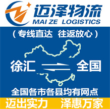 上海徐匯區(qū)物流,徐匯區(qū)物流公司,徐匯區(qū)貨運(yùn)公司,徐匯區(qū)物流貨運(yùn)-邁澤