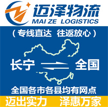 上海長寧區物流,長寧區物流公司,長寧區貨運公司,長寧區物流貨運-邁澤