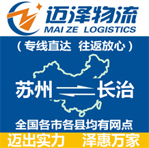 蘇州到長(zhǎng)治物流公司_蘇州物流到長(zhǎng)治_蘇州至長(zhǎng)治物流專線-邁澤
