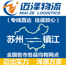 蘇州到鎮江物流公司_蘇州物流到鎮江_蘇州至鎮江物流專線-邁澤