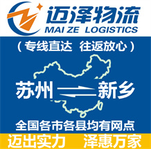 蘇州到新鄉(xiāng)物流公司_蘇州物流到新鄉(xiāng)_蘇州至新鄉(xiāng)物流專線-邁澤