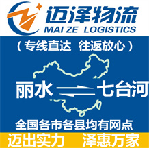 麗水到七臺河物流公司_麗水物流到七臺河_麗水至七臺河物流專線-邁澤