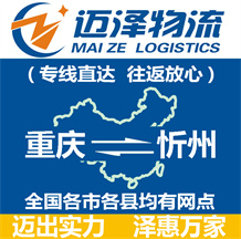 重慶到忻州物流公司_重慶物流到忻州_重慶至忻州物流專(zhuān)線-邁澤