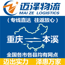 重慶到本溪物流公司_重慶物流到本溪_重慶至本溪物流專線-邁澤