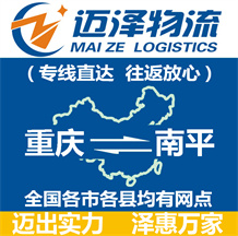 重慶到南平物流公司_重慶物流到南平_重慶至南平物流專(zhuān)線(xiàn)-邁澤