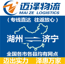 湖州到濟(jì)寧物流公司_湖州物流到濟(jì)寧_湖州至濟(jì)寧物流專線-邁澤