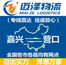 嘉興到營(yíng)口物流公司_嘉興物流到營(yíng)口_嘉興至營(yíng)口物流專線-邁澤