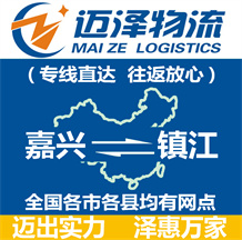 嘉興到鎮江物流公司_嘉興物流到鎮江_嘉興至鎮江物流專線-邁澤