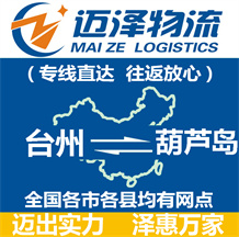 臺(tái)州到葫蘆島物流公司_臺(tái)州物流到葫蘆島_臺(tái)州至葫蘆島物流專線-邁澤