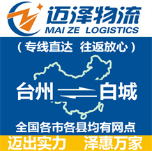 臺州到白城物流公司_臺州物流到白城_臺州至白城物流專線-邁澤