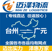 臺州到廣元物流公司_臺州物流到廣元_臺州至廣元物流專線-邁澤