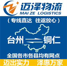 臺(tái)州到銅仁物流公司_臺(tái)州物流到銅仁_臺(tái)州至銅仁物流專線-邁澤