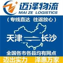 天津到長沙物流公司_天津物流到長沙_天津至長沙物流專線-邁澤