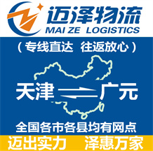 天津到廣元物流公司_天津物流到廣元_天津至廣元物流專線-邁澤