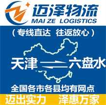 天津到六盤(pán)水物流公司_天津物流到六盤(pán)水_天津至六盤(pán)水物流專線-邁澤