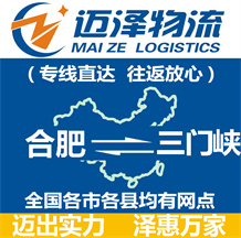 合肥到三門峽物流公司_合肥物流到三門峽_合肥至三門峽物流專線-邁澤