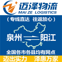 泉州到陽(yáng)江物流公司_泉州物流到陽(yáng)江_泉州至陽(yáng)江物流專(zhuān)線-邁澤