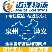 泉州到遵義物流公司_泉州物流到遵義_泉州至遵義物流專線-邁澤