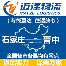 石家莊到晉中物流公司_石家莊物流到晉中_石家莊至晉中物流專線-邁澤