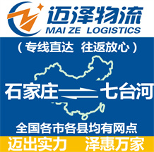 石家莊到七臺河物流公司_石家莊物流到七臺河_石家莊至七臺河物流專線-邁澤