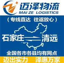 石家莊到清遠(yuǎn)物流公司_石家莊物流到清遠(yuǎn)_石家莊至清遠(yuǎn)物流專(zhuān)線(xiàn)-邁澤