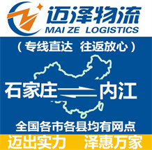 石家莊到內(nèi)江物流公司_石家莊物流到內(nèi)江_石家莊至內(nèi)江物流專(zhuān)線-邁澤
