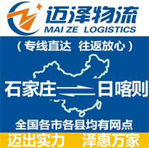 石家莊到日喀則物流公司_石家莊物流到日喀則_石家莊至日喀則物流專(zhuān)線-邁澤