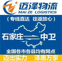 石家莊到中衛(wèi)物流公司_石家莊物流到中衛(wèi)_石家莊至中衛(wèi)物流專線-邁澤