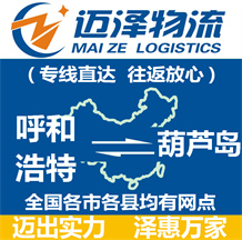 呼和浩特到葫蘆島物流公司_呼和浩特物流到葫蘆島_呼和浩特至葫蘆島物流專(zhuān)線-邁澤