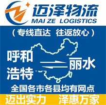 呼和浩特到麗水物流公司_呼和浩特物流到麗水_呼和浩特至麗水物流專線-邁澤