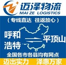 呼和浩特到平頂山物流公司_呼和浩特物流到平頂山_呼和浩特至平頂山物流專線-邁澤