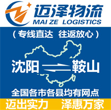 沈陽(yáng)到鞍山物流公司_沈陽(yáng)物流到鞍山_沈陽(yáng)至鞍山物流專(zhuān)線(xiàn)-邁澤