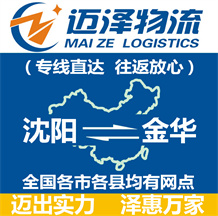 沈陽到金華物流公司_沈陽物流到金華_沈陽至金華物流專線-邁澤