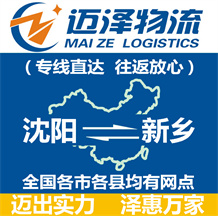 沈陽到新鄉(xiāng)物流公司_沈陽物流到新鄉(xiāng)_沈陽至新鄉(xiāng)物流專線-邁澤