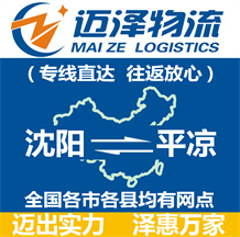 沈陽到平涼物流公司_沈陽物流到平涼_沈陽至平涼物流專線-邁澤