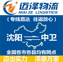 沈陽(yáng)到中衛(wèi)物流公司_沈陽(yáng)物流到中衛(wèi)_沈陽(yáng)至中衛(wèi)物流專(zhuān)線-邁澤
