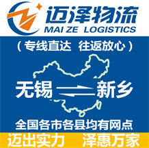 無(wú)錫到新鄉(xiāng)物流公司_無(wú)錫物流到新鄉(xiāng)_無(wú)錫至新鄉(xiāng)物流專線-邁澤