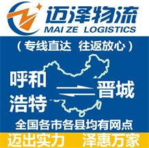 呼和浩特到晉城物流公司_呼和浩特物流到晉城_呼和浩特至晉城物流專線-邁澤