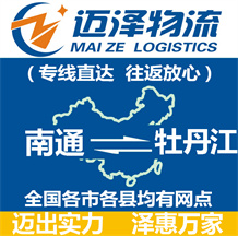 南通到牡丹江物流公司_南通物流到牡丹江_南通至牡丹江物流專線-邁澤