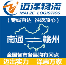 南通到贛州物流公司_南通物流到贛州_南通至贛州物流專(zhuān)線-邁澤