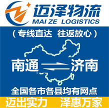 南通到濟(jì)南物流公司_南通物流到濟(jì)南_南通至濟(jì)南物流專線-邁澤