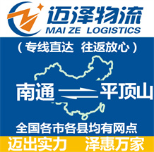 南通到平頂山物流公司_南通物流到平頂山_南通至平頂山物流專線-邁澤