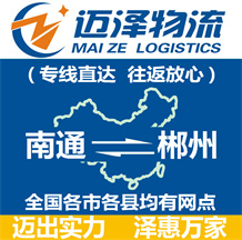 南通到郴州物流公司_南通物流到郴州_南通至郴州物流專線-邁澤