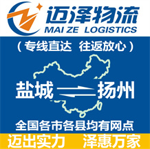 鹽城到揚(yáng)州物流公司_鹽城物流到揚(yáng)州_鹽城至揚(yáng)州物流專線-邁澤