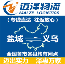 鹽城到義烏物流公司_鹽城物流到義烏_鹽城至義烏物流專線-邁澤