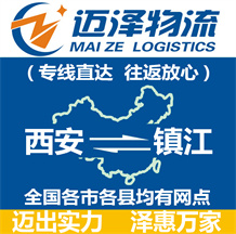 西安到鎮江物流公司_西安物流到鎮江_西安至鎮江物流專線-邁澤