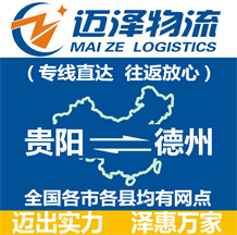 貴陽到德州物流公司_貴陽物流到德州_貴陽至德州物流專線-邁澤