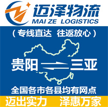 貴陽(yáng)到三亞物流公司_貴陽(yáng)物流到三亞_貴陽(yáng)至三亞物流專線-邁澤