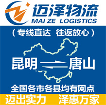 昆明到唐山物流公司_昆明物流到唐山_昆明至唐山物流專線-邁澤